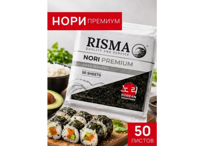 Водоросли нори risma премиум (уп.50л)