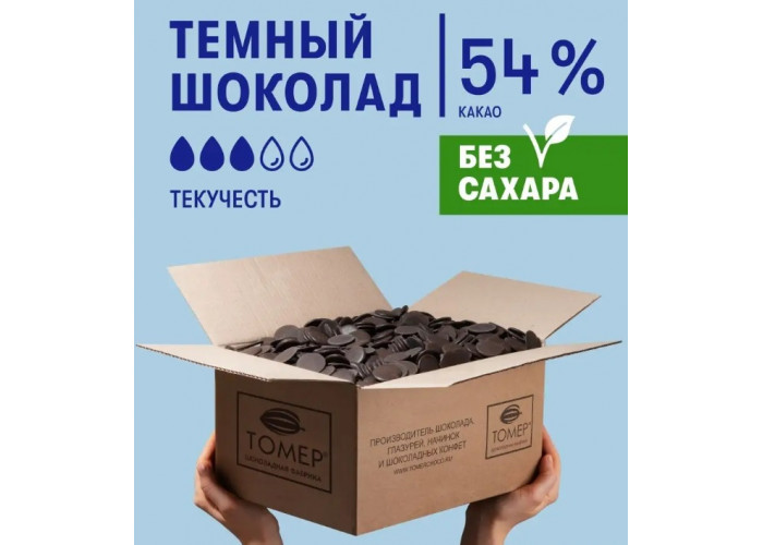Шоколад темный томер без сахара 54% каллеты