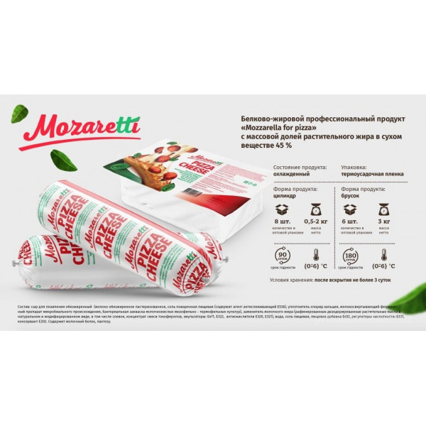 Сыр моцарелла для пиццы mozaretti 45% 3кг (проф. продукт)